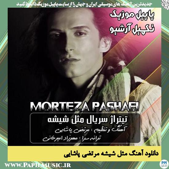 دانلود آهنگ مثل شیشه از مرتضی پاشایی